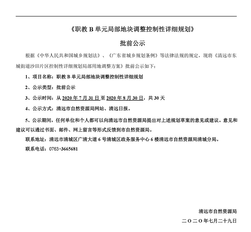 職教B單元局部地塊調(diào)整控制性詳細規(guī)劃批前公示-001.jpg