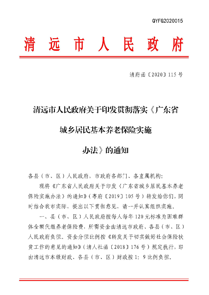 清遠(yuǎn)市人民政府關(guān)于印發(fā)貫徹落實(shí)《廣東省城鄉(xiāng)居民基本養(yǎng)老保險(xiǎn)實(shí)施辦法》的通知（清府函〔2020〕115號(hào)）_頁面_01.jpg