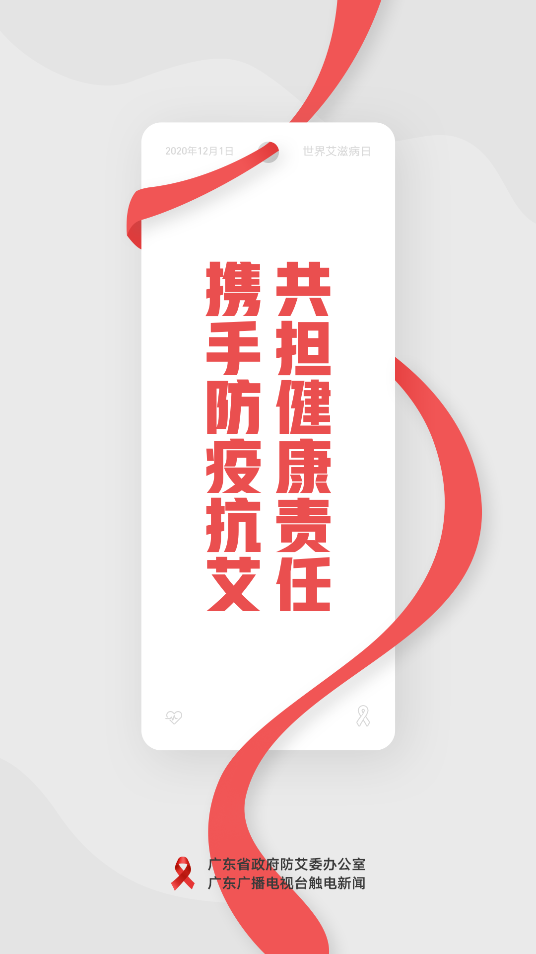 攜手防疫抗艾 共擔(dān)健康責(zé)任3.png