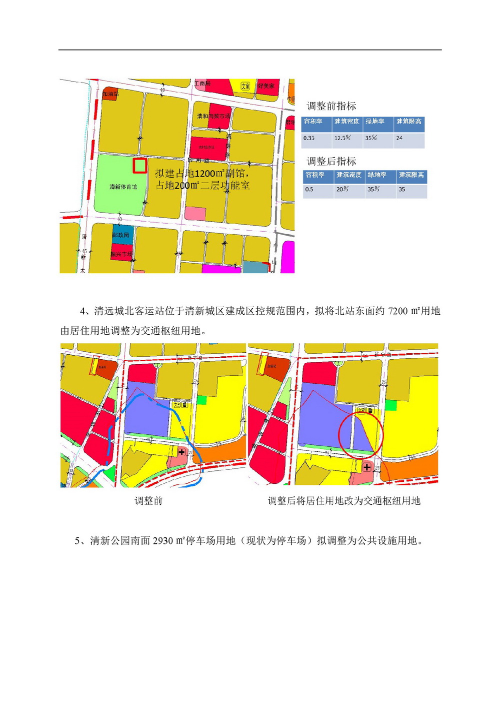 清新城區(qū)建成區(qū)控制性詳細(xì)規(guī)劃的局部調(diào)整網(wǎng)站公告-003.jpg