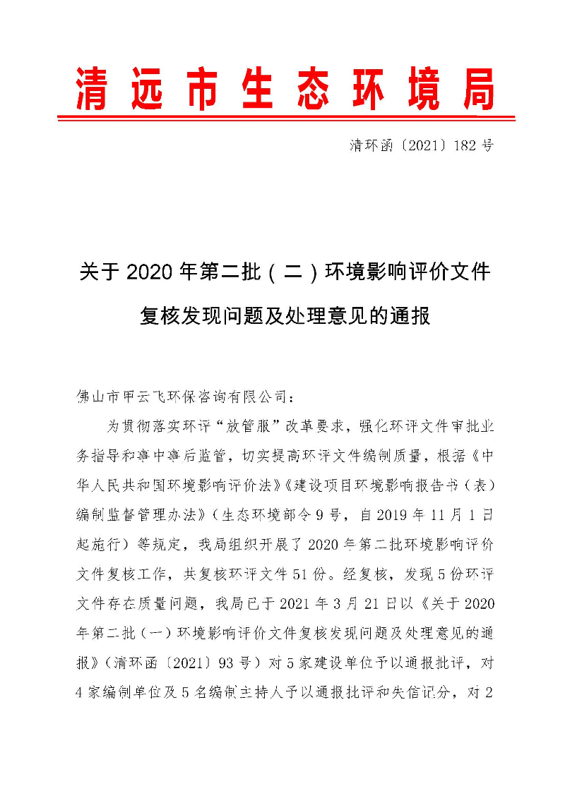 【以此為準(zhǔn)】關(guān)于2020年第二批（二）環(huán)境影響評價(jià)文件復(fù)核發(fā)現(xiàn)問題及處理意見的通報(bào)0_頁面_1.jpg