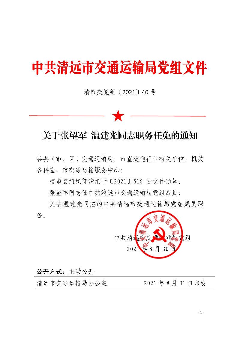 關于張望軍溫建光同志職務任免的通知0_1.jpg