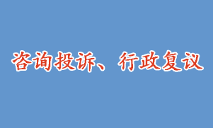 咨詢投訴、行政復(fù)議