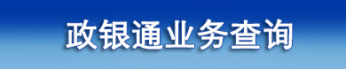 政銀通業(yè)務(wù)查詢(xún)