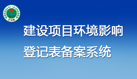 建設(shè)項目環(huán)境影響 登記表備案系統(tǒng)