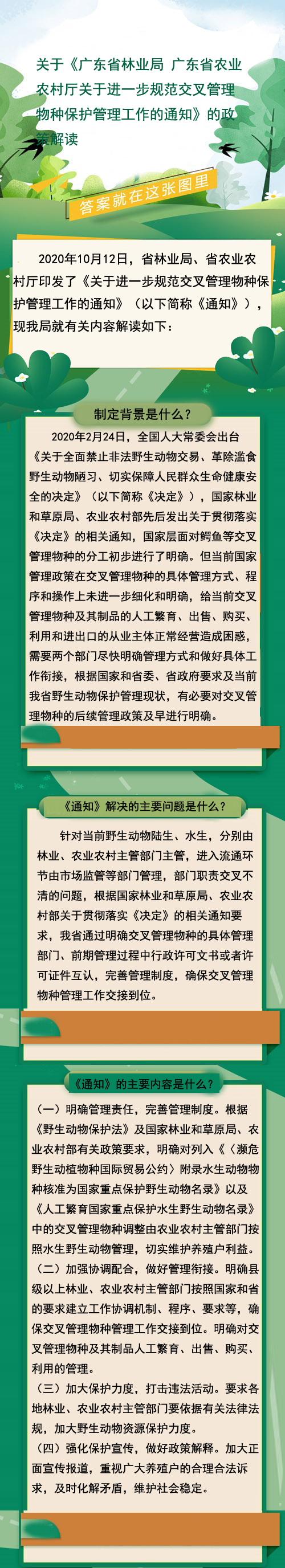 關(guān)于《廣東省林業(yè)局 廣東省農(nóng)業(yè)農(nóng)村廳關(guān)于進一步規(guī)范交叉管理物種保護管理工作的通知》的政策解讀.png