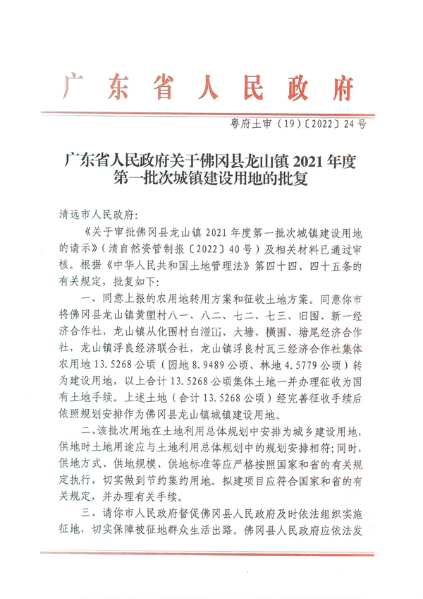 廣東省人民政府關(guān)于佛岡縣龍山鎮(zhèn)2021年度第一批次城鎮(zhèn)建設(shè)用地的批復.jpg