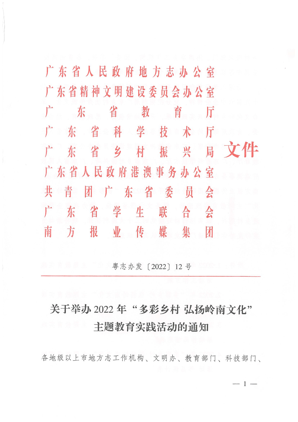 關(guān)于印發(fā)2022年“多彩鄉(xiāng)村弘揚嶺南文化”主題教實踐活動通知2022.5.jpg