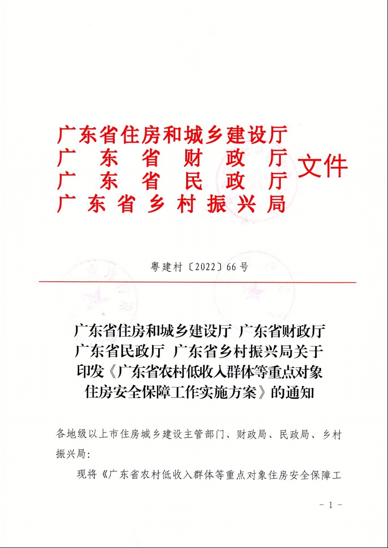 廣東省住房和城鄉(xiāng)建設(shè)廳+廣東省財(cái)政廳+廣東省民政廳+廣東省鄉(xiāng)村振興局關(guān)于印發(fā)《廣東省農(nóng)村低收入群體等重點(diǎn)對象住房安全保障工作實(shí)施方案》的通知（粵建村〔2022〕66號）1.jpeg