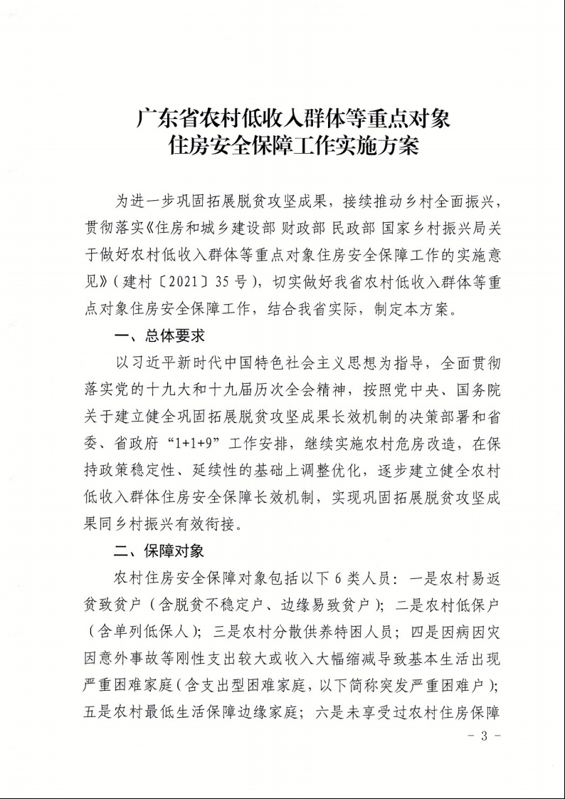 廣東省住房和城鄉(xiāng)建設(shè)廳+廣東省財(cái)政廳+廣東省民政廳+廣東省鄉(xiāng)村振興局關(guān)于印發(fā)《廣東省農(nóng)村低收入群體等重點(diǎn)對象住房安全保障工作實(shí)施方案》的通知（粵建村〔2022〕66號）3.jpeg