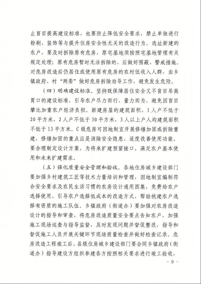 廣東省住房和城鄉(xiāng)建設(shè)廳+廣東省財(cái)政廳+廣東省民政廳+廣東省鄉(xiāng)村振興局關(guān)于印發(fā)《廣東省農(nóng)村低收入群體等重點(diǎn)對象住房安全保障工作實(shí)施方案》的通知（粵建村〔2022〕66號）9.jpeg