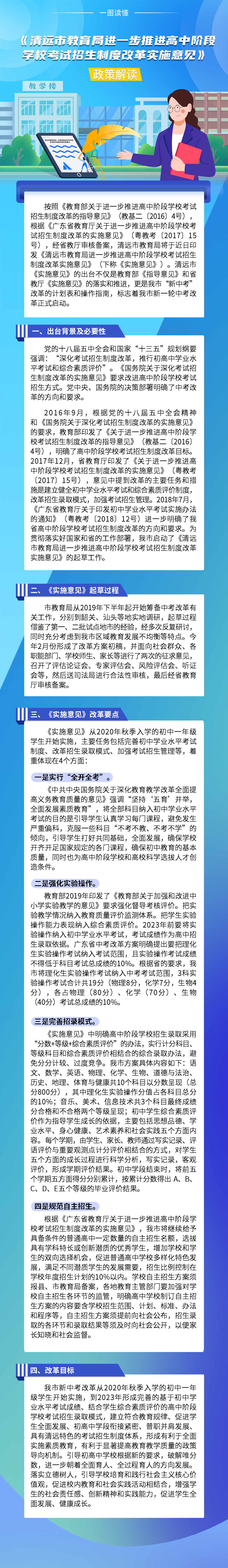 《清遠市教育局進一步推進高中階段學?？荚囌猩贫雀母飳嵤┮庖姟氛呓庾x（一圖看懂）.jpg