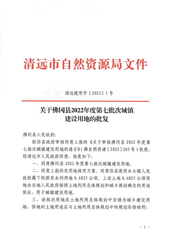 佛岡縣2022年度第七批次城鎮(zhèn)建設(shè)用地的批復(fù)（清遠(yuǎn)建用字〔2023〕1號(hào)）1.jpg