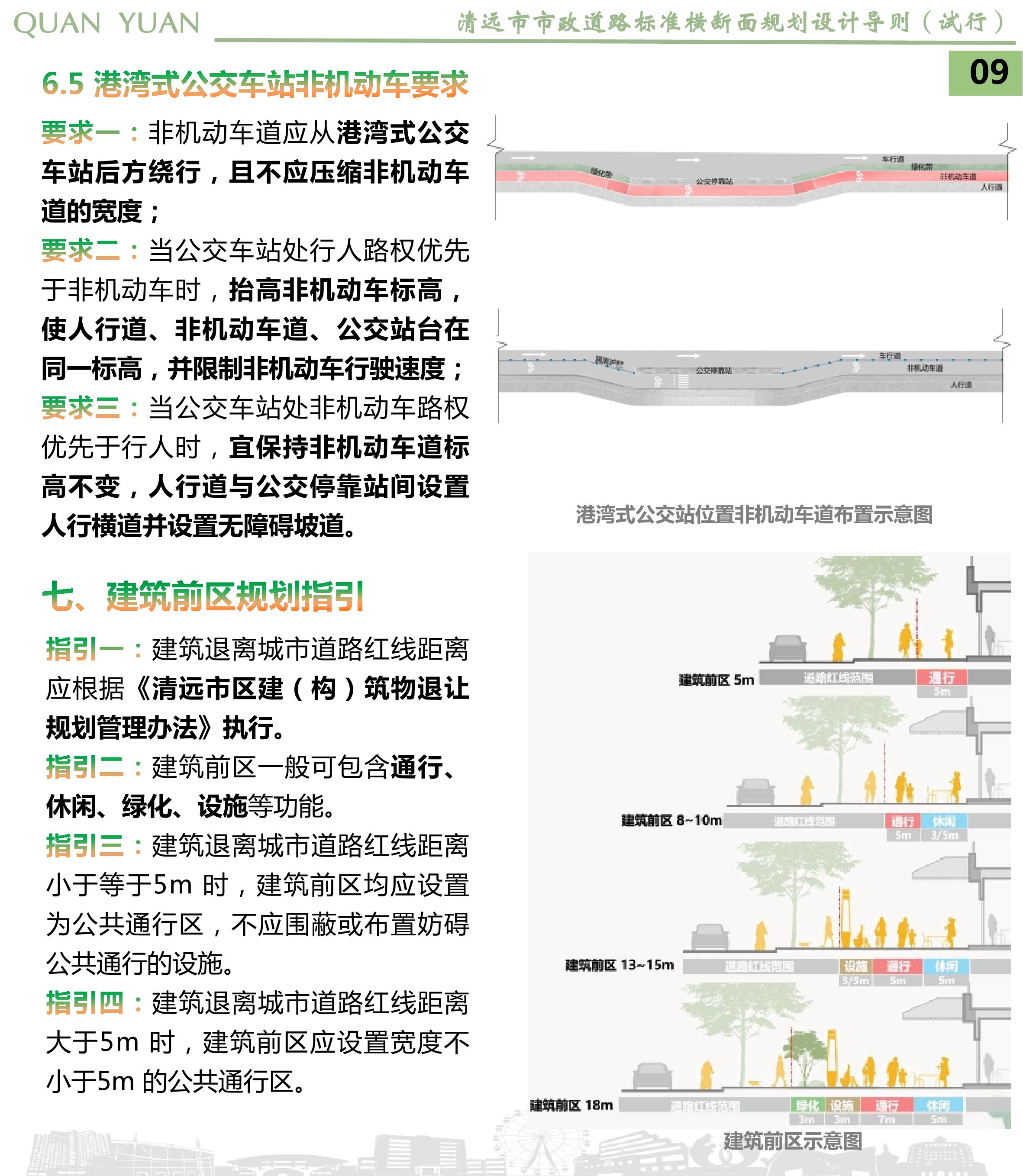 《清遠(yuǎn)市市政道路標(biāo)準(zhǔn)橫斷面規(guī)劃設(shè)計(jì)導(dǎo)則》草案公示_11.jpg