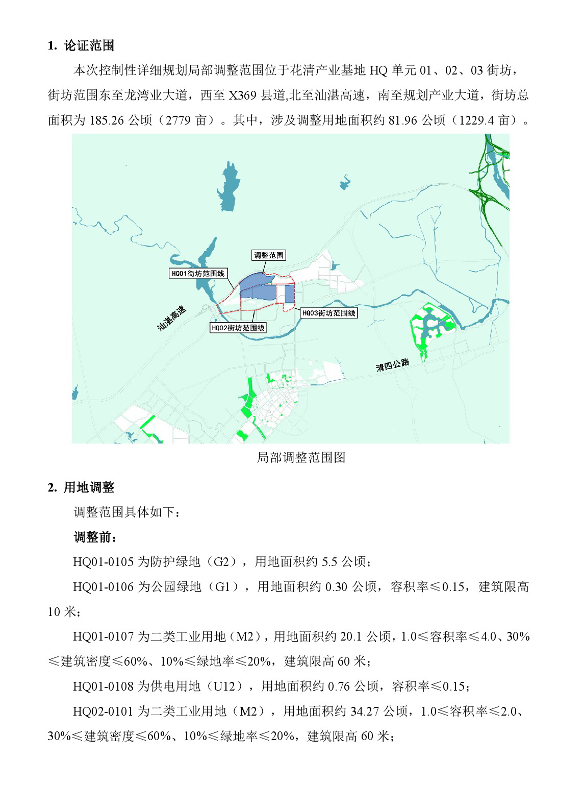 《清遠(yuǎn)市清新區(qū)花清產(chǎn)業(yè)基地HQ單元01、02、03街坊控制性詳細(xì)規(guī)劃局部調(diào)整》草案公示-002.jpg