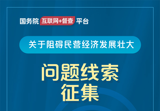 國務(wù)院“互聯(lián)網(wǎng)+督查”平臺公開征集阻礙民營經(jīng)濟發(fā)展壯大問題線索