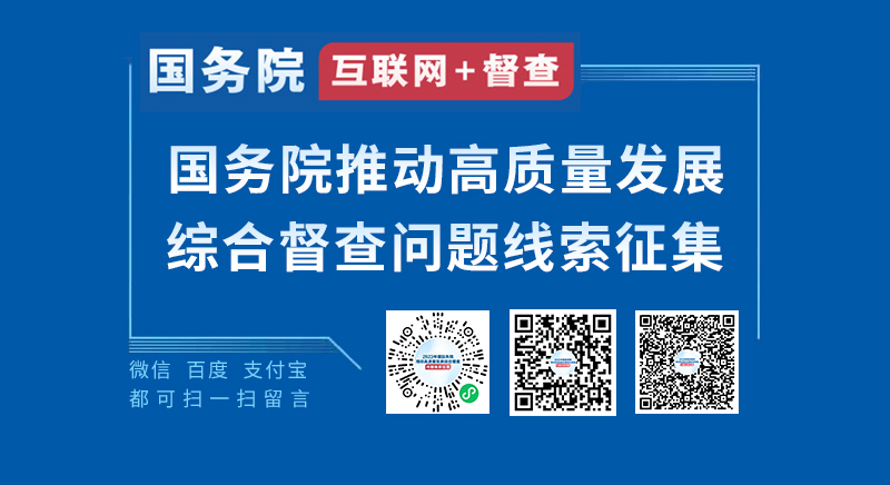 關(guān)于2023年度國務(wù)院推動(dòng)高質(zhì)量發(fā)展綜合督查征集問題線索的公告