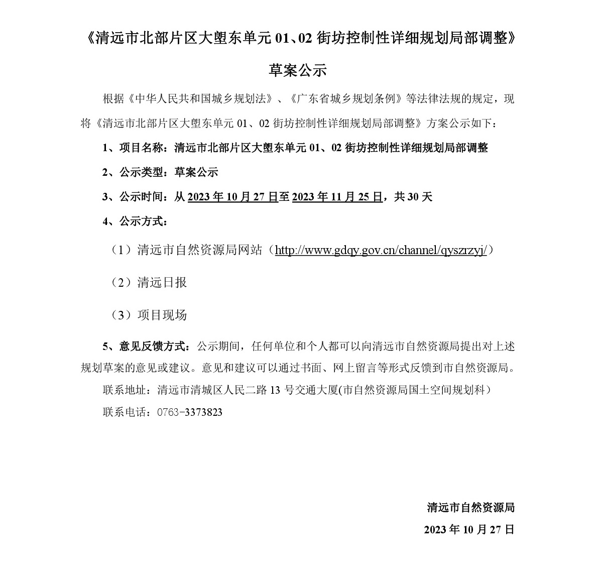 《清遠市北部片區(qū)大塱東單元01、02街坊控制性詳細規(guī)劃局部調(diào)整》草案公示-001.jpg