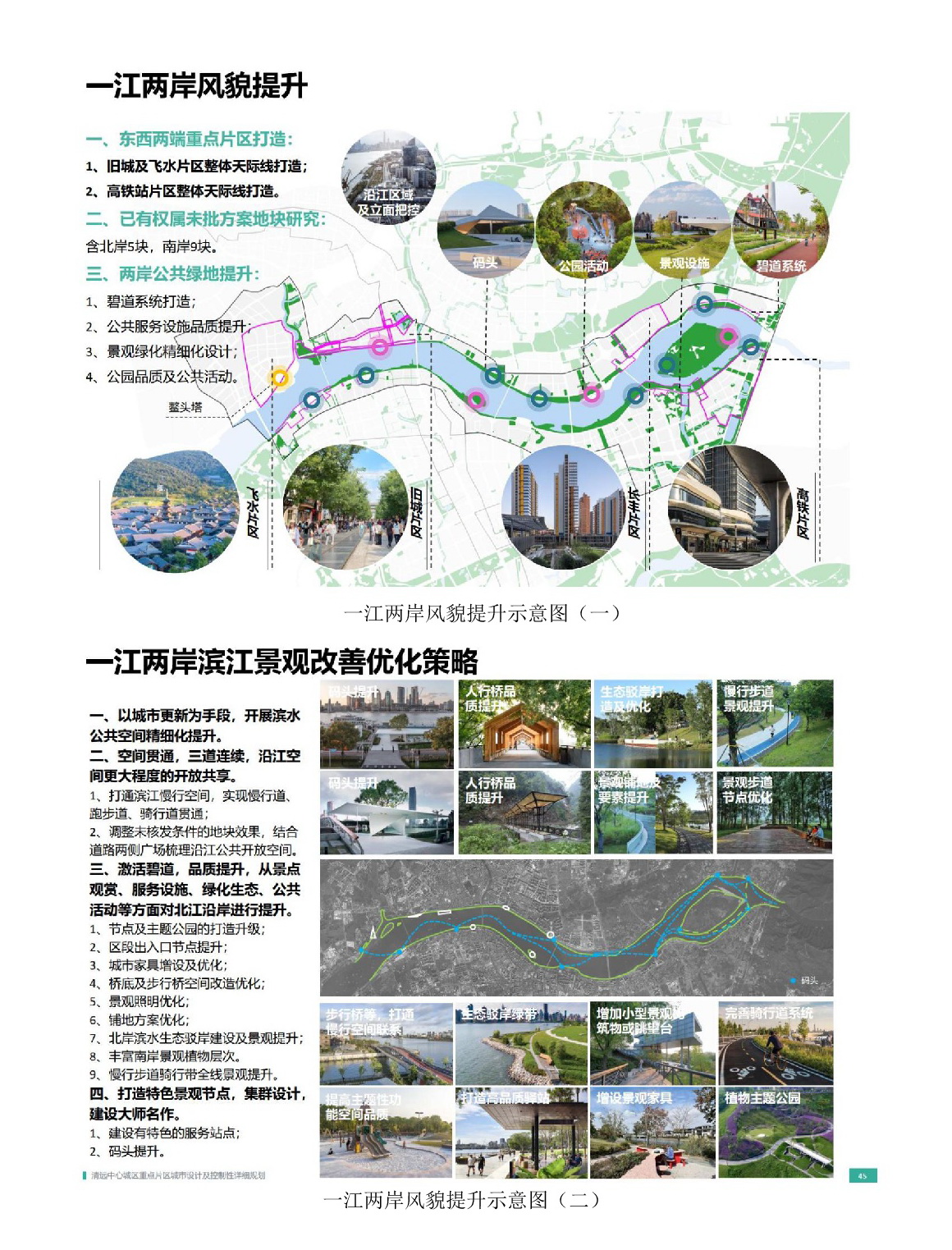 《清遠中心城區(qū)重點片區(qū)城市設計及控制性詳細規(guī)劃》（城市設計部分）草案公示_網站-008.jpg