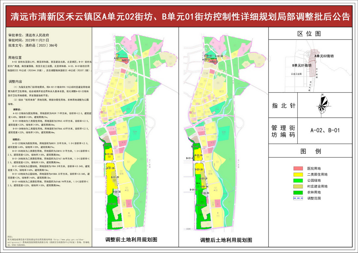 《清遠(yuǎn)市清新區(qū)禾云鎮(zhèn)區(qū)A單元02街坊、B單元01街坊控制性詳細(xì)規(guī)劃局部調(diào)整》批后公告--s.jpg