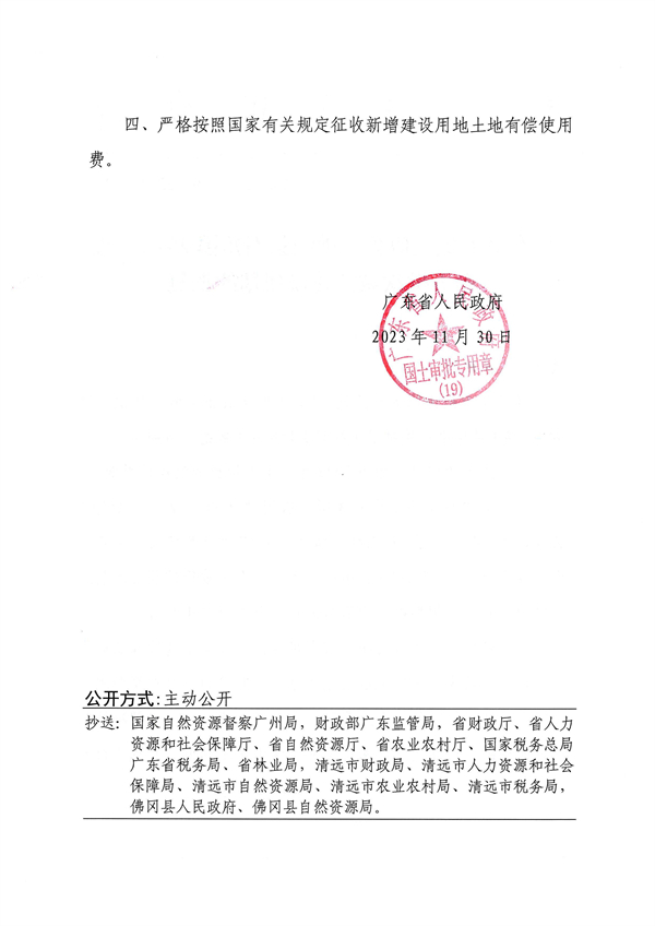 廣東省人民政府關(guān)于佛岡縣石角鎮(zhèn)2022年度第五批次城鎮(zhèn)建設(shè)用地的批復(fù) (2).jpg