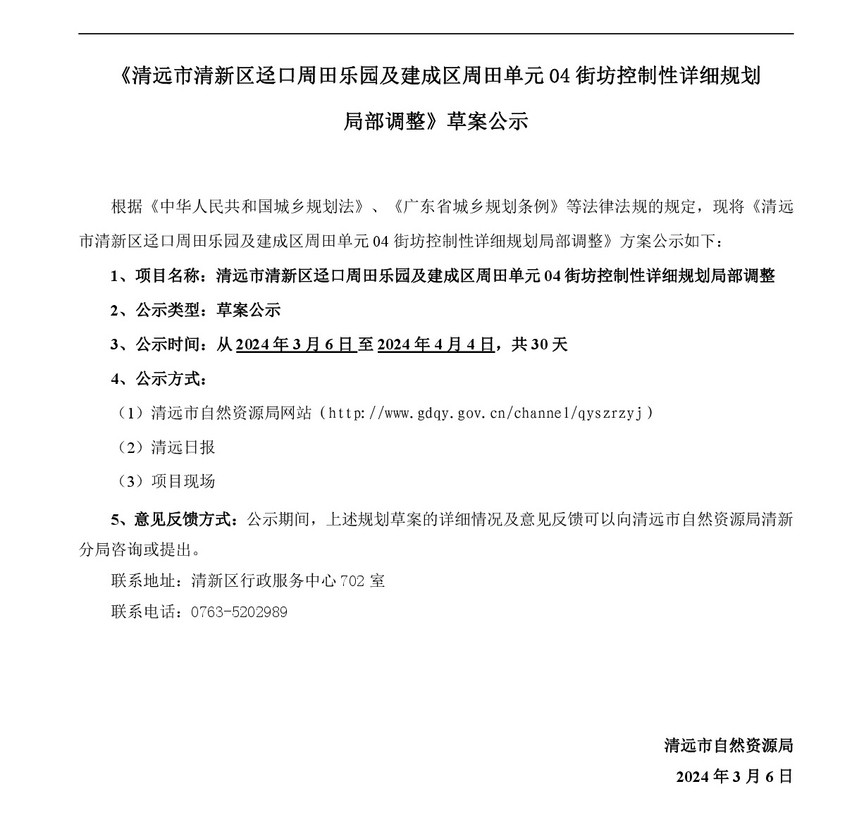 《清遠市清新區(qū)逕口周田樂園及建成區(qū)周田單元04街坊控制性詳細規(guī)劃局部調(diào)整》網(wǎng)站公示-001.jpg