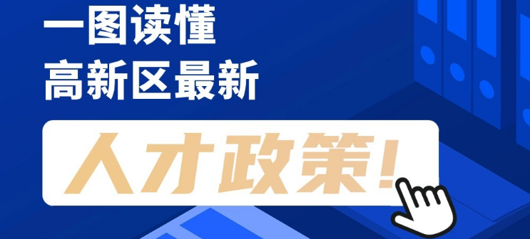 看長圖，劃重點(diǎn)！一圖讀懂高新區(qū)最新人才政策！