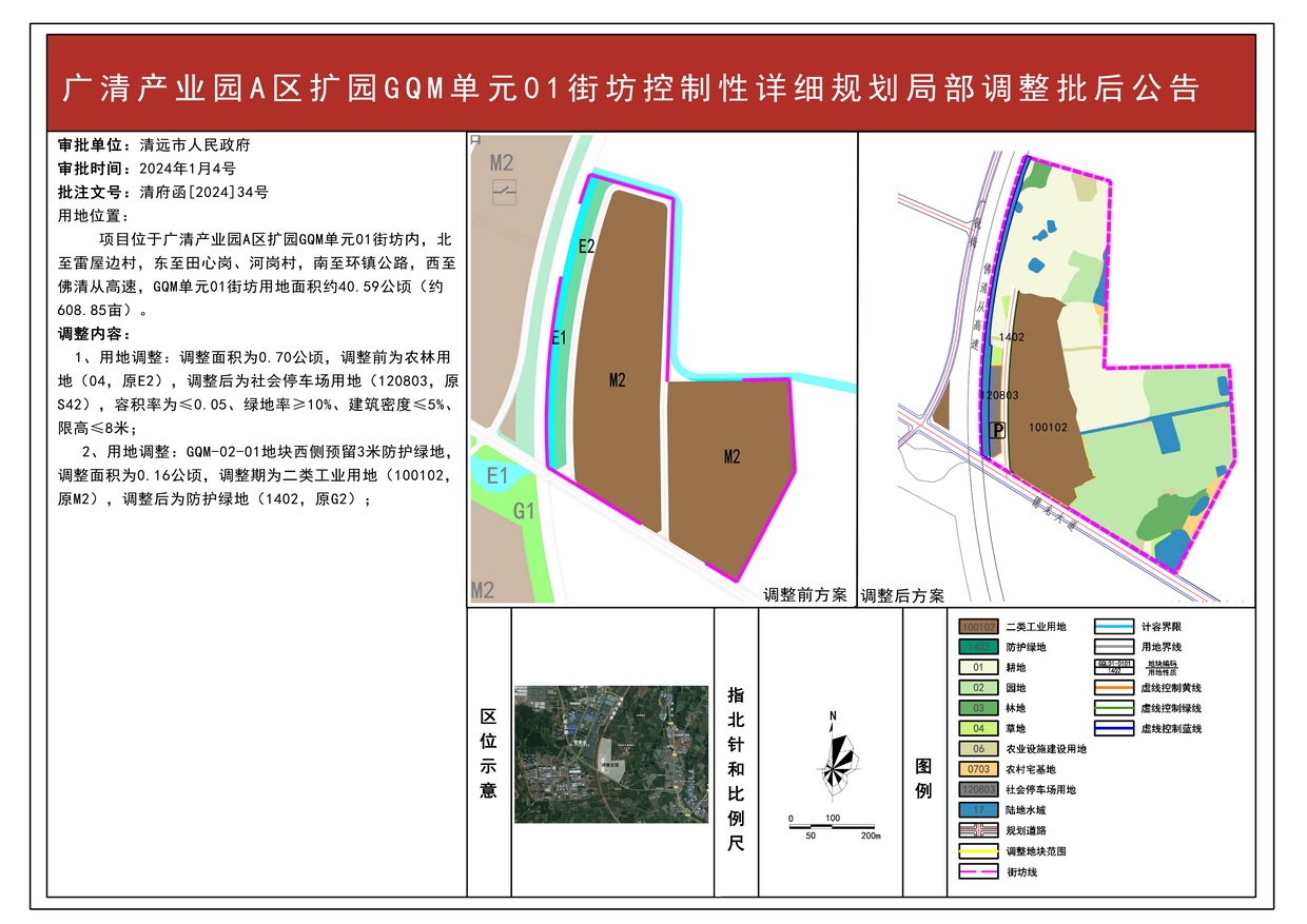 《廣州（清遠）產(chǎn)業(yè)轉(zhuǎn)移工業(yè)園A區(qū)擴園控制性詳細規(guī)劃GQM單元01街坊局部調(diào)整》批后公告--s.jpg