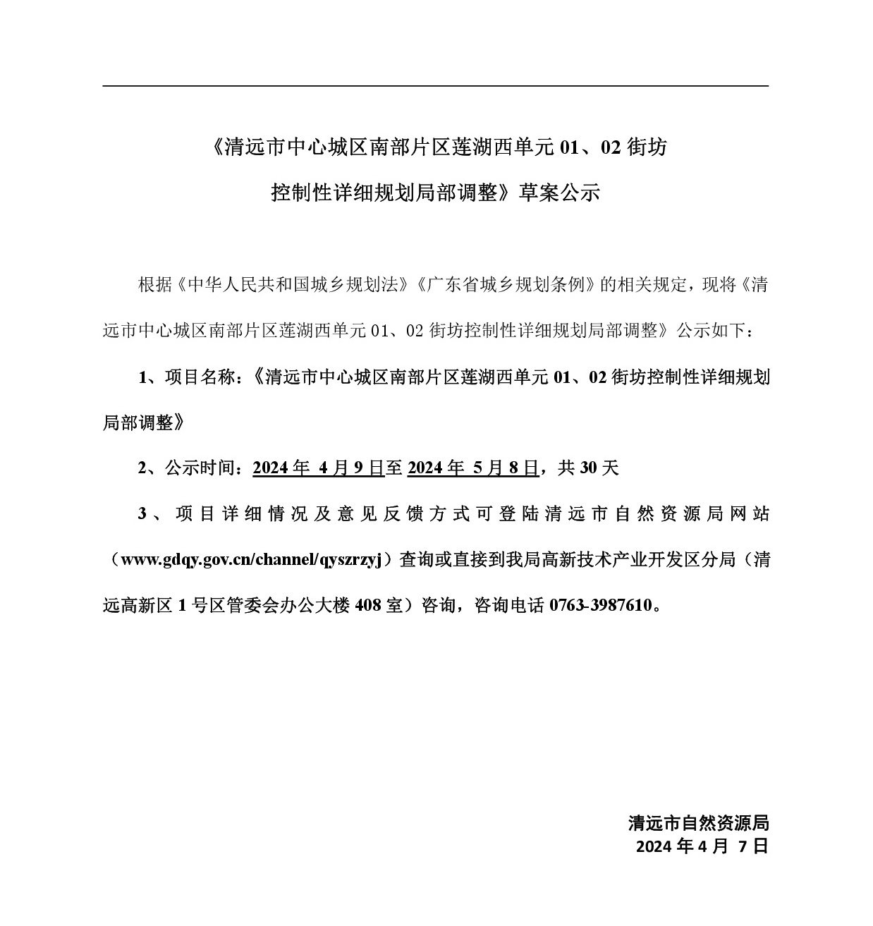 《清遠市中心城區(qū)南部片區(qū)蓮湖西單元01、02街坊局部地塊控制性詳細規(guī)劃局部調(diào)整》草案公示-001.jpg