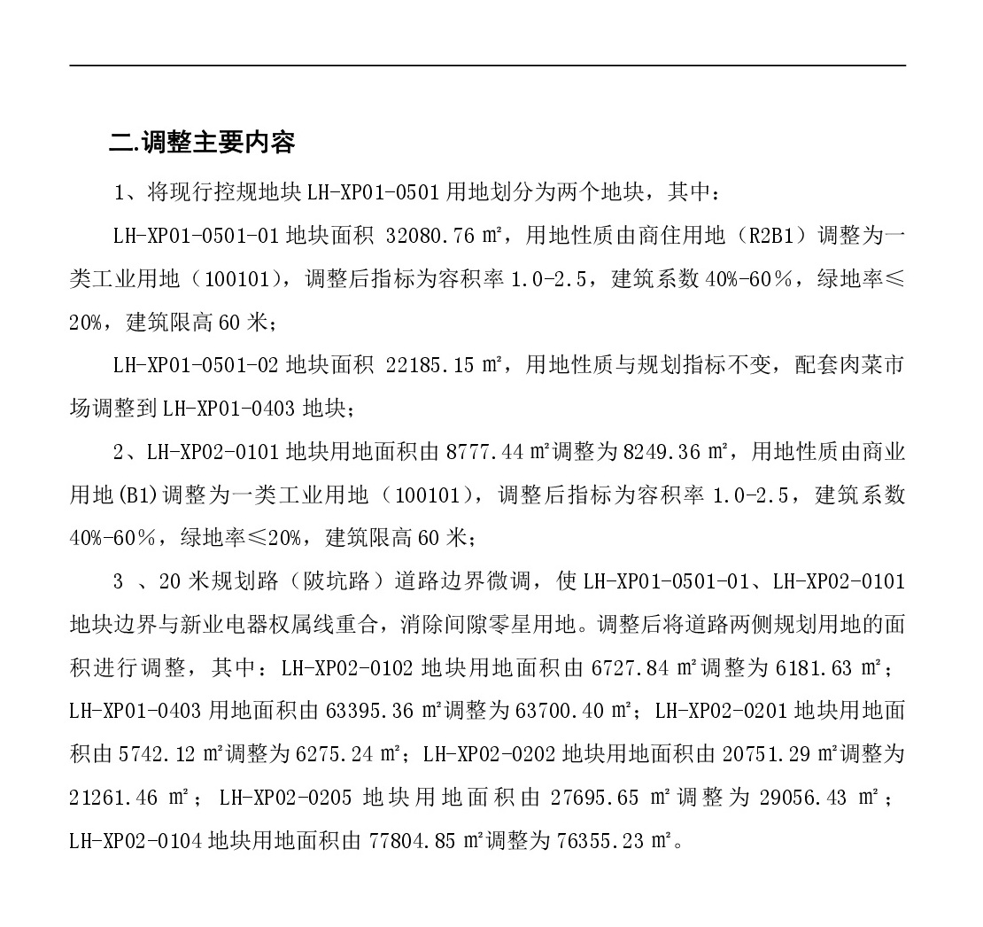 《清遠市中心城區(qū)南部片區(qū)蓮湖西單元01、02街坊局部地塊控制性詳細規(guī)劃局部調(diào)整》草案公示-003.jpg