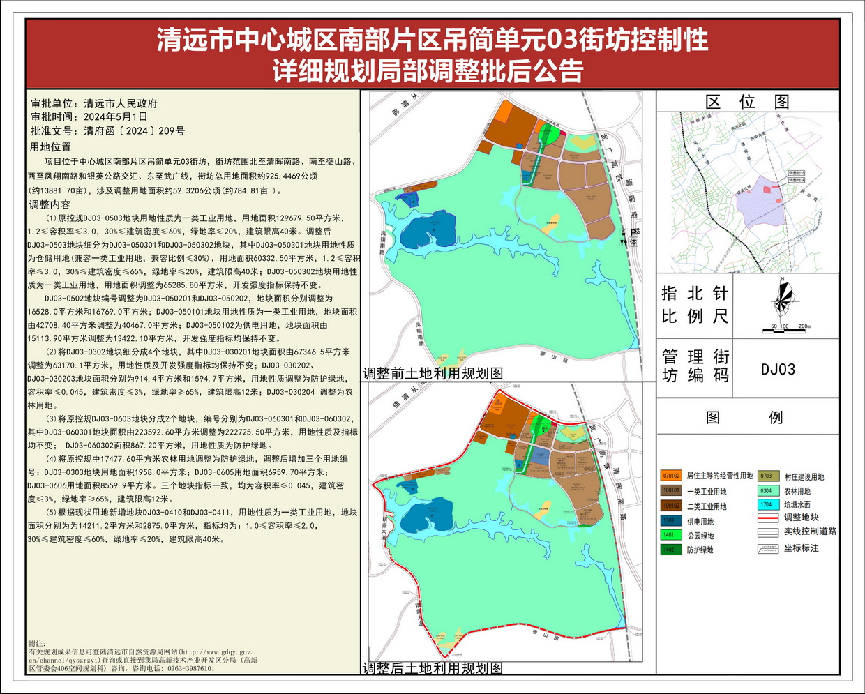 《清遠市中心城區(qū)南部片區(qū)吊簡單元03街坊控制性詳細規(guī)劃局部調(diào)整》批后公告--s.jpg