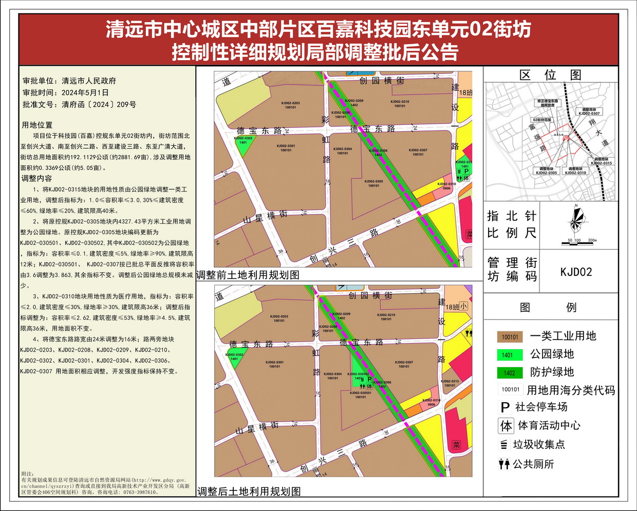 《清遠(yuǎn)市中心城區(qū)中部片區(qū)百嘉科技園東單元02街坊控制性詳細(xì)規(guī)劃局部調(diào)整》批后公告--s.jpg