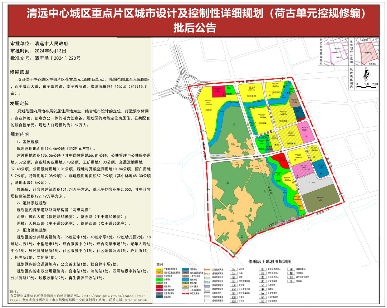 《清遠(yuǎn)中心城區(qū)重點片區(qū)城市設(shè)計及控制性詳細(xì)規(guī)劃（荷古單元控規(guī)修編）》批后公告 (1)--s.jpg