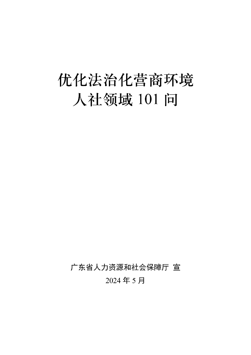 優(yōu)化法治化營商環(huán)境人社領(lǐng)域101問 - 各地級(jí)市版.PDF-圖片-0.jpg