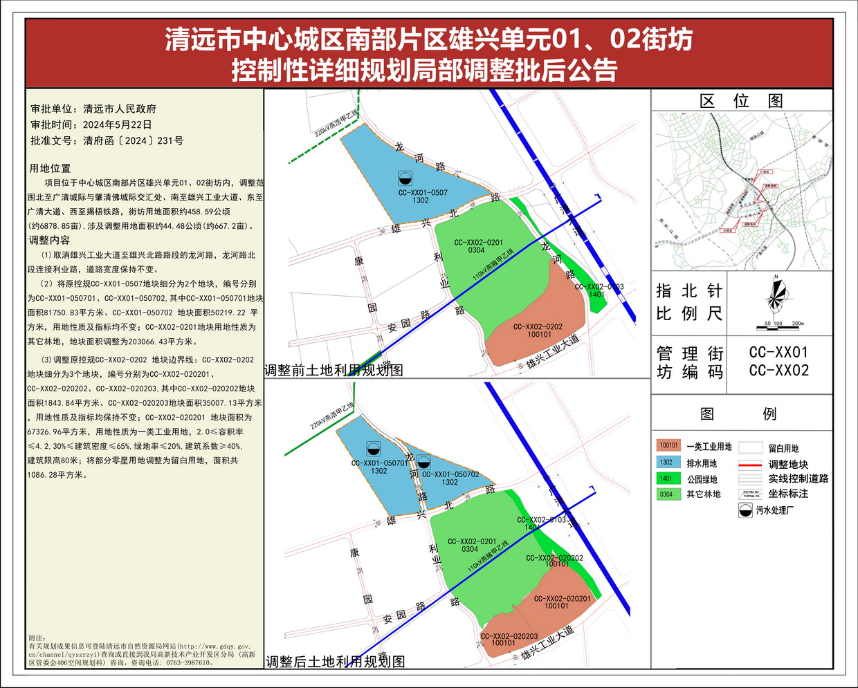 《清遠(yuǎn)市中心城區(qū)南部片區(qū)雄興單元01、02街坊控制性詳細(xì)規(guī)劃局部調(diào)整》批后公告(1)--s.jpg