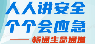 人人講安全，個(gè)個(gè)會應(yīng)急——暢通生命通道