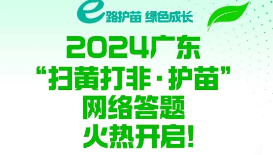 廣東“掃黃打非·護苗”網(wǎng)絡(luò)答題活動啟動啦！