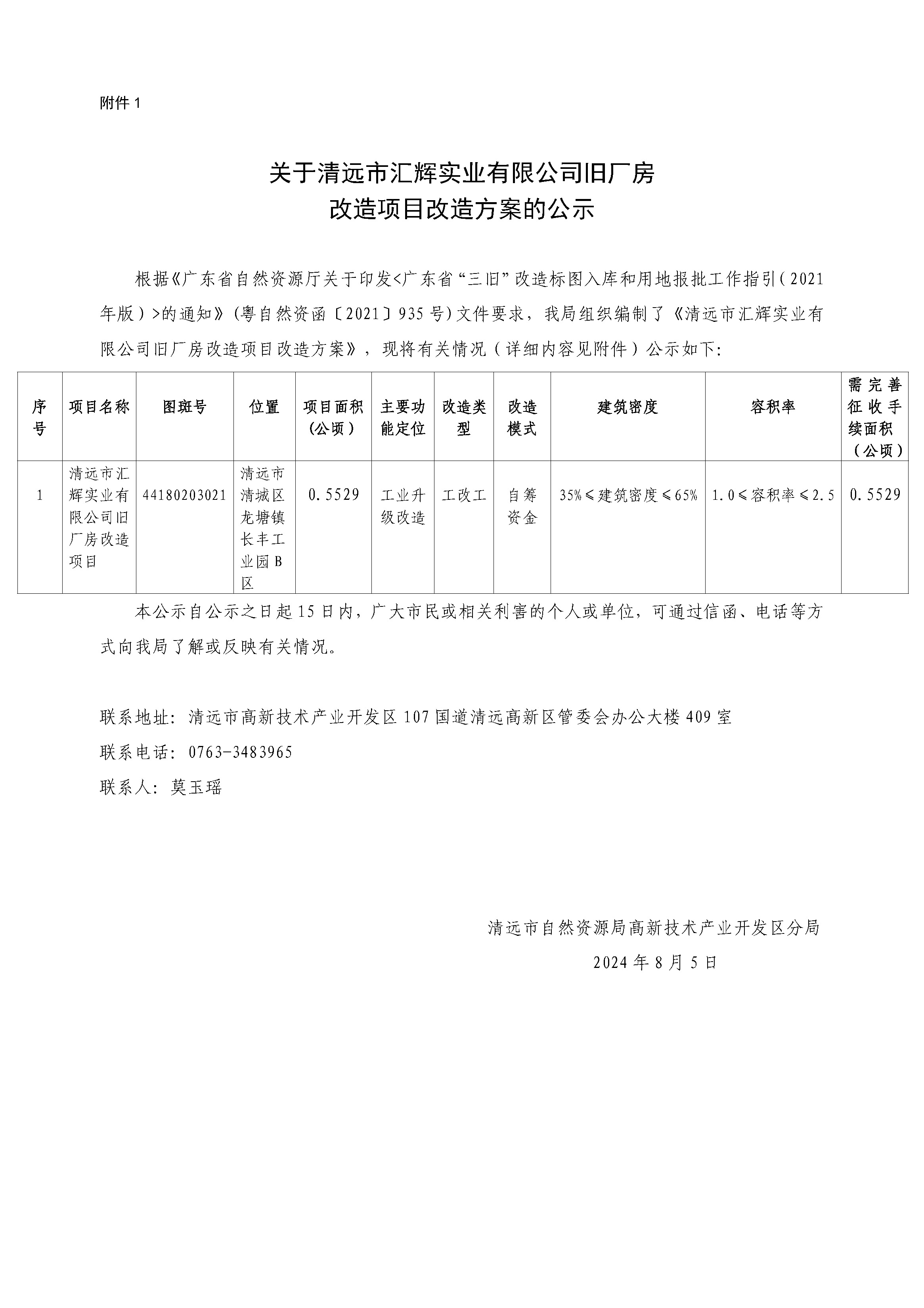 附件1.關(guān)于清遠市匯輝實業(yè)有限公司舊廠房改造項目改造方案的公示.jpg