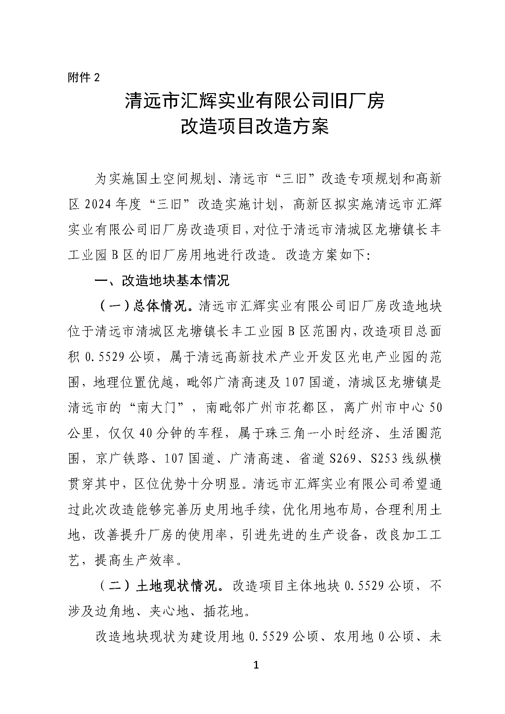 附件2.清遠市匯輝實業(yè)有限公司舊廠房改造項目改造方案_頁面_1.jpg