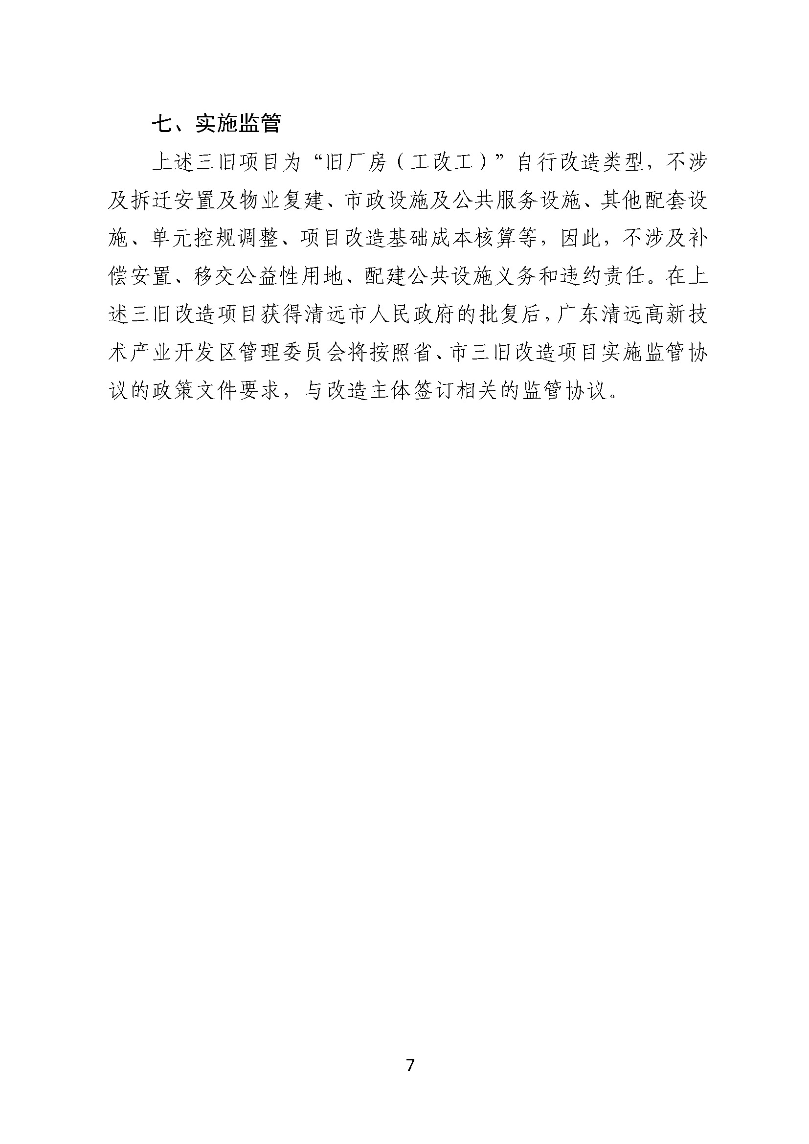 附件2.清遠市匯輝實業(yè)有限公司舊廠房改造項目改造方案_頁面_7.jpg