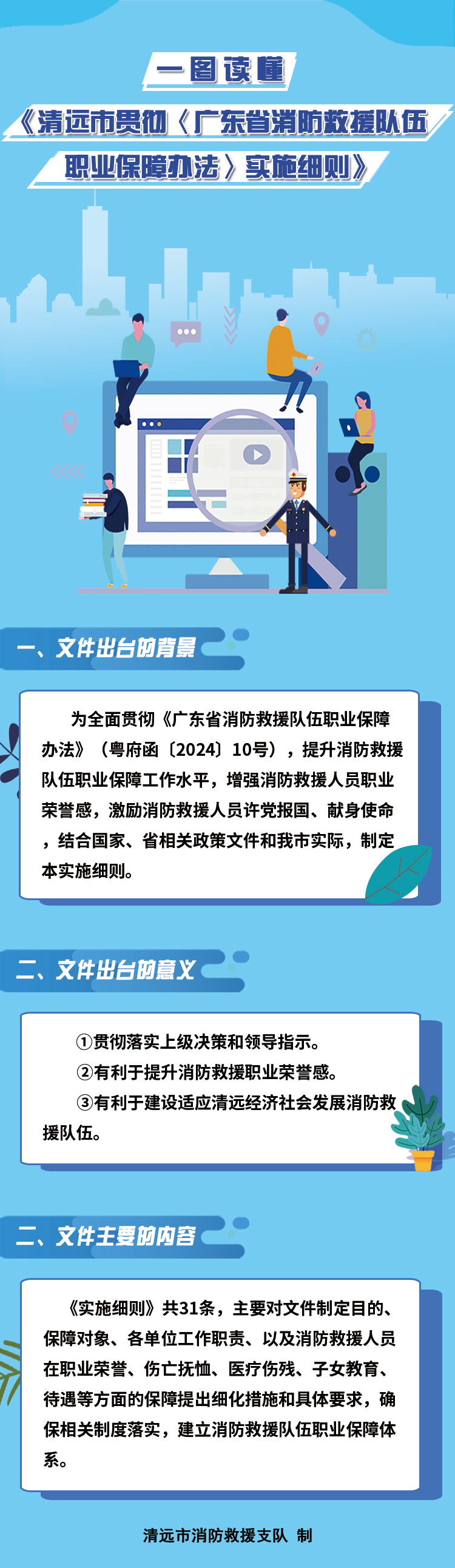 圖文解讀《清遠市貫徹〈廣東省消防救援隊伍職業(yè)保障辦法〉實施細則》.jpg