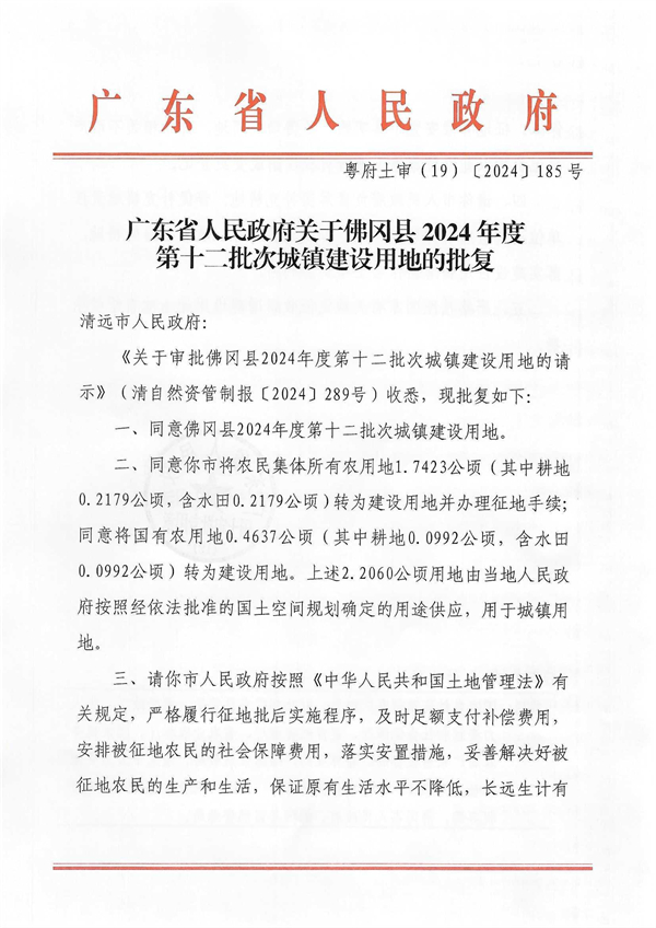 廣東省人民政府關于佛岡縣2024年度第十二批次城鎮(zhèn)建設用地的批復_頁面_1.jpg