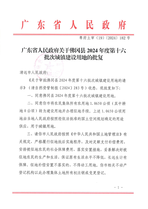 廣東省人民政府關(guān)于佛岡縣2024年度第十六批次城鎮(zhèn)建設(shè)用地的批復(fù)_頁面_1.jpg