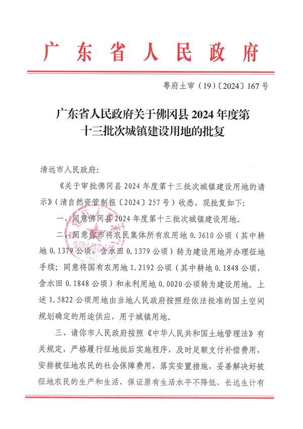 廣東省人民政府關(guān)于佛岡縣2024年度第十三批次城鎮(zhèn)建設(shè)用地的批復_頁面_1.jpg