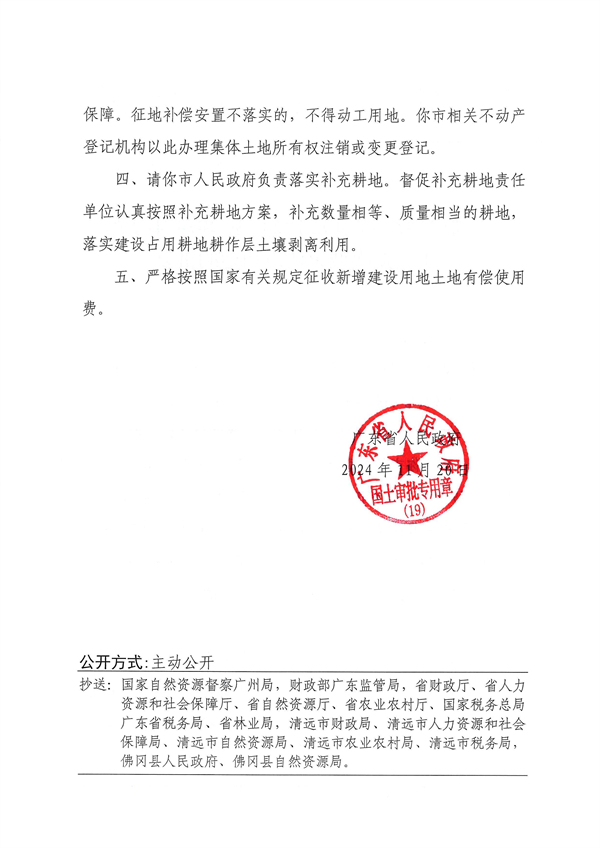 廣東省人民政府關(guān)于佛岡縣2024年度第十三批次城鎮(zhèn)建設(shè)用地的批復_頁面_2.jpg