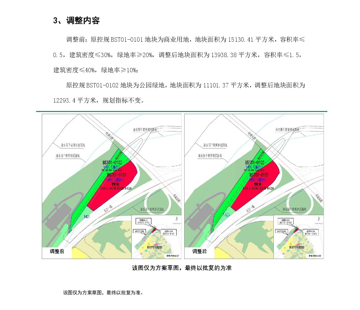 《清遠(yuǎn)市中心城區(qū)中部片區(qū)白沙塘單元01街坊控制性詳細(xì)規(guī)劃局部調(diào)整》草案公示-003.jpg