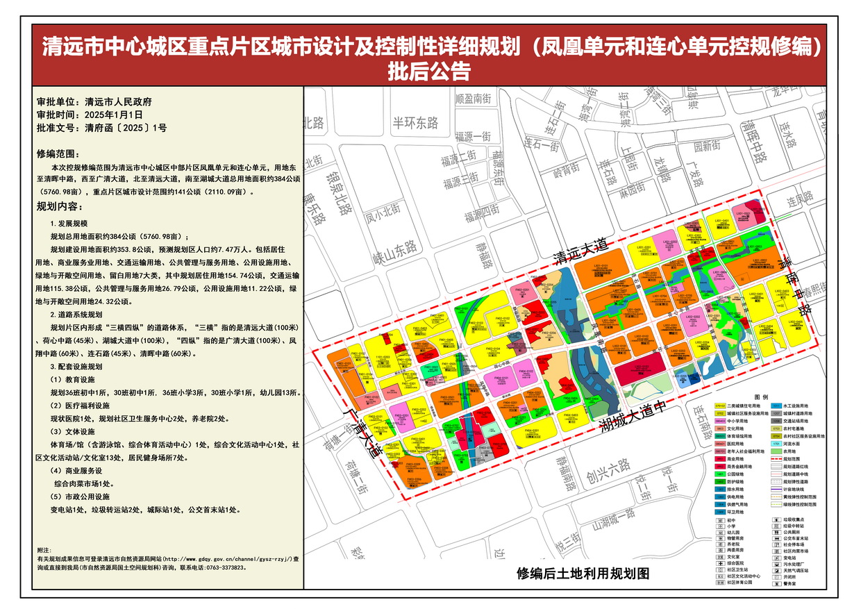 《清遠中心城區(qū)重點片區(qū)城市設計及控制性詳細規(guī)劃（鳳凰單元和連心單元控規(guī)修編）》批后公告---s.jpg