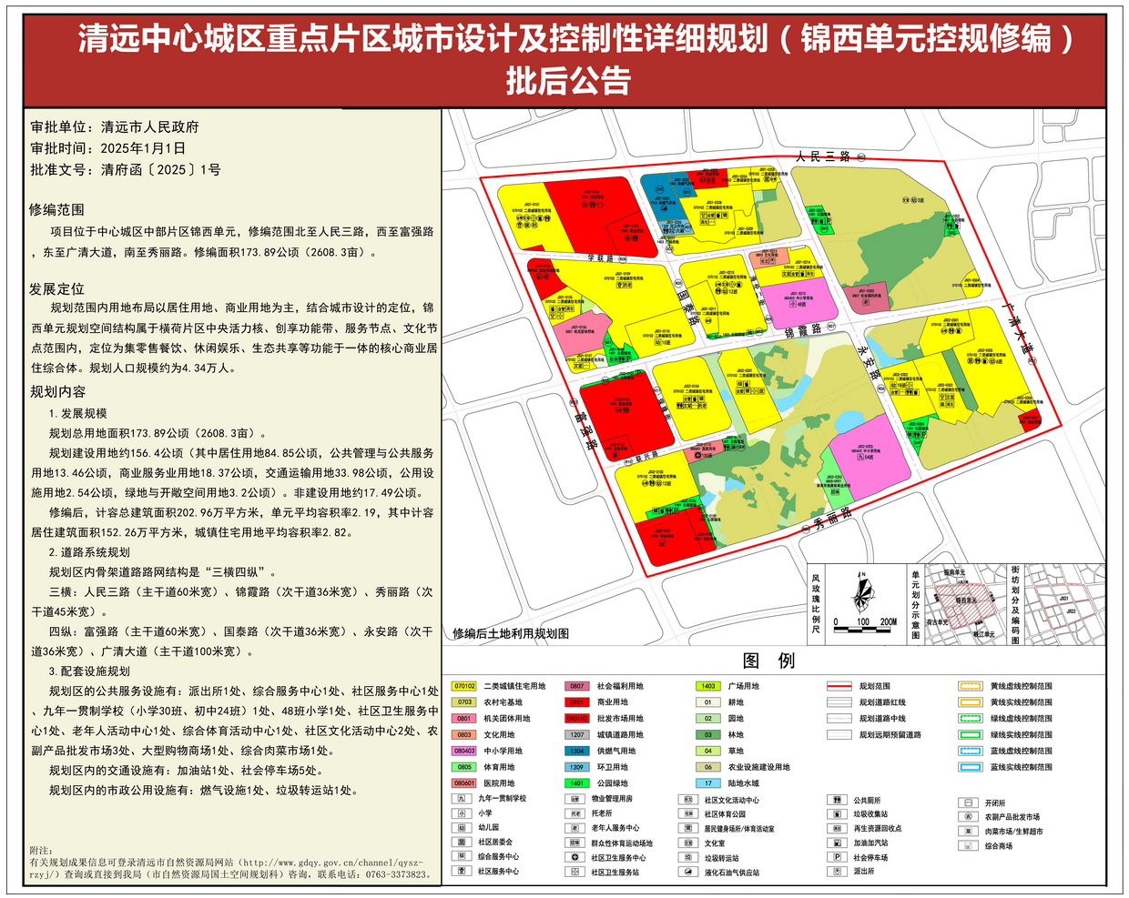 《清遠(yuǎn)中心城區(qū)重點(diǎn)片區(qū)城市設(shè)計(jì)及控制性詳細(xì)規(guī)劃（錦西單元控規(guī)修編）》批后公告--s.jpg