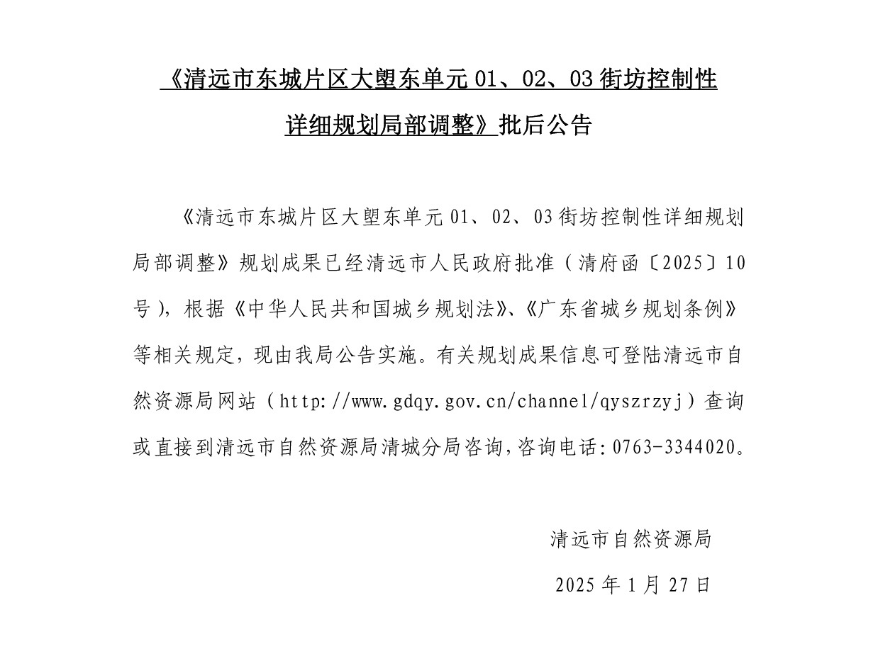 《清遠(yuǎn)市東城片區(qū)大塱東單元01、02、03街坊控制性詳細(xì)規(guī)劃局部調(diào)整》批后公告正文.jpg