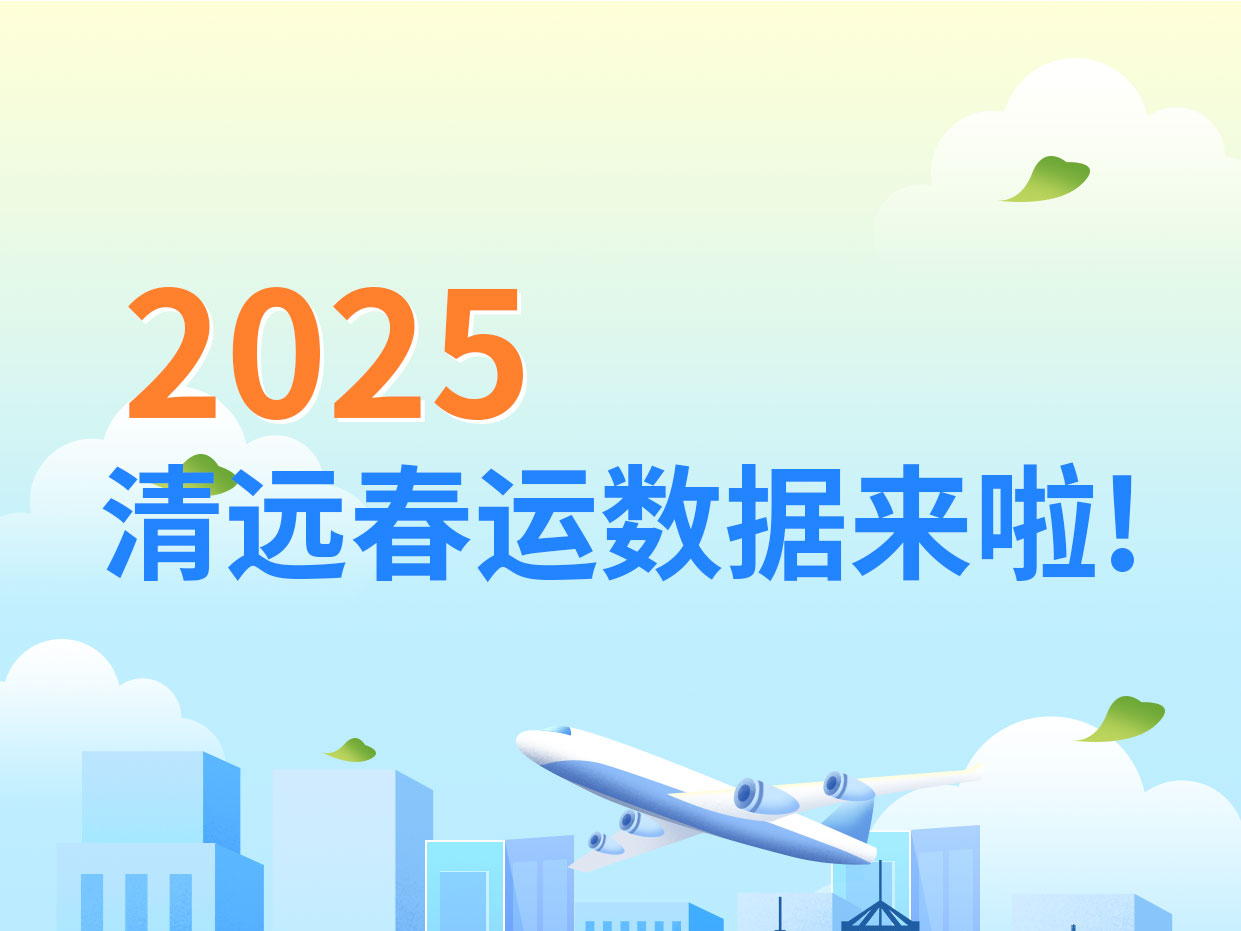 一圖讀懂丨2025年清遠春運數據來啦！